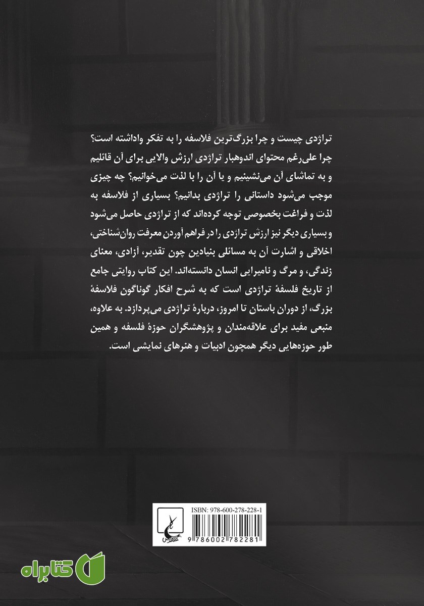 پشت جلد کتاب فلسفه تراژدی