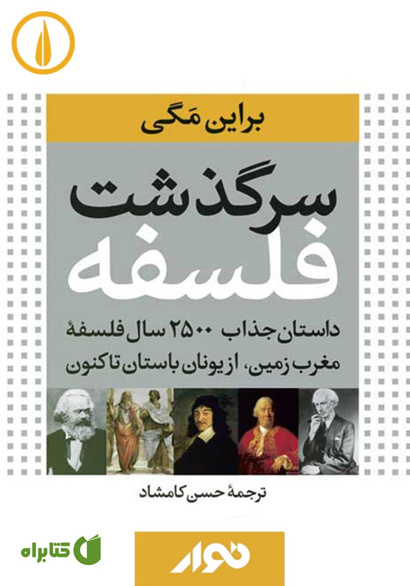 کتاب صوتی سرگذشت فلسفه