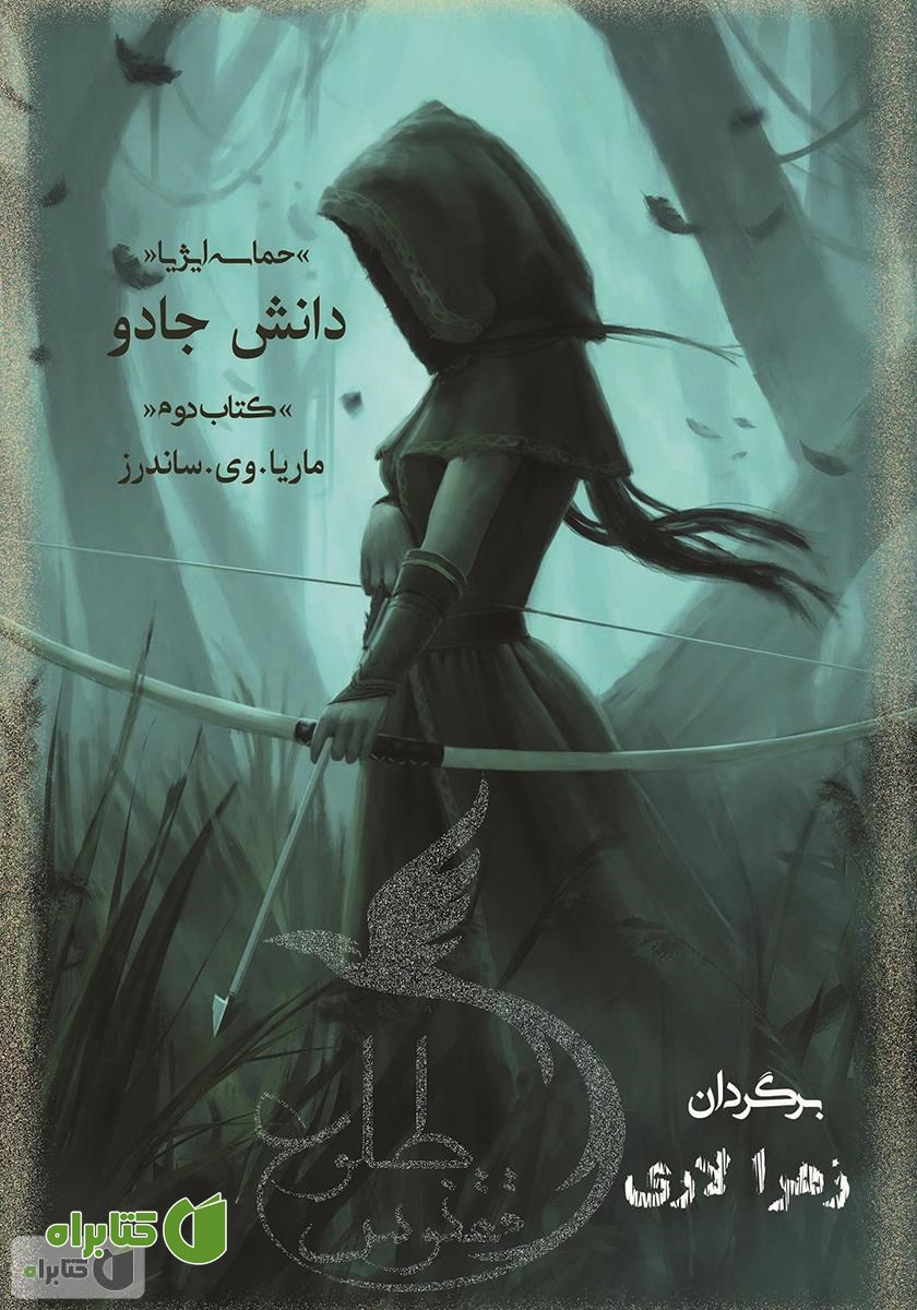 کتاب دانش جادو (کتاب دوم) حماسه ایژیا