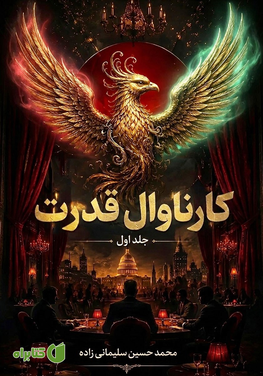 کتاب کارناوال قدرت - جلد اول
