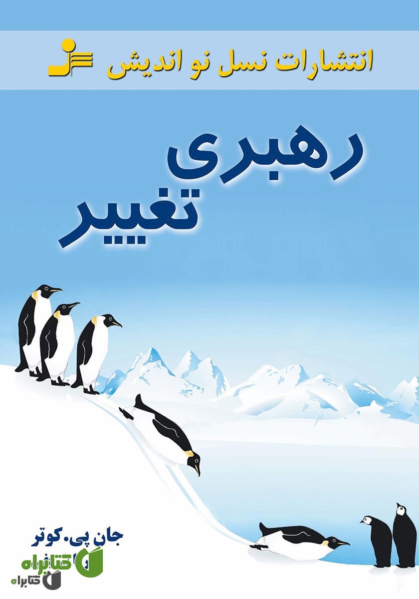 کتاب رهبری تغییر