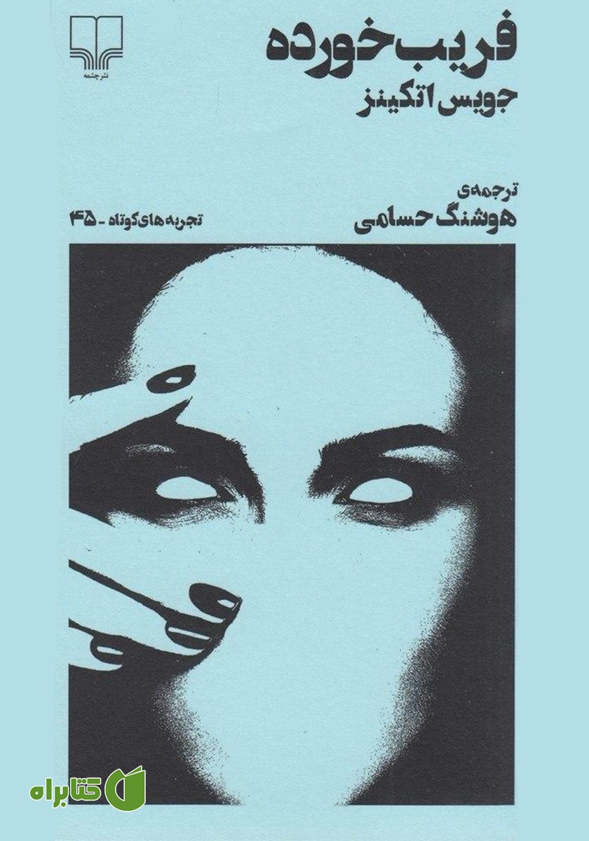 کتاب فریب خورده