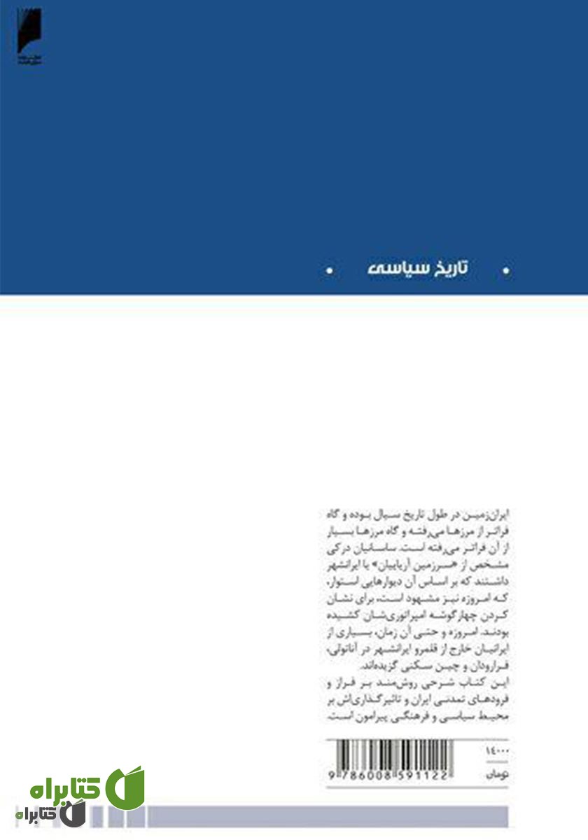 پشت جلد کتاب فرهنگ ایران و تمدن جهان