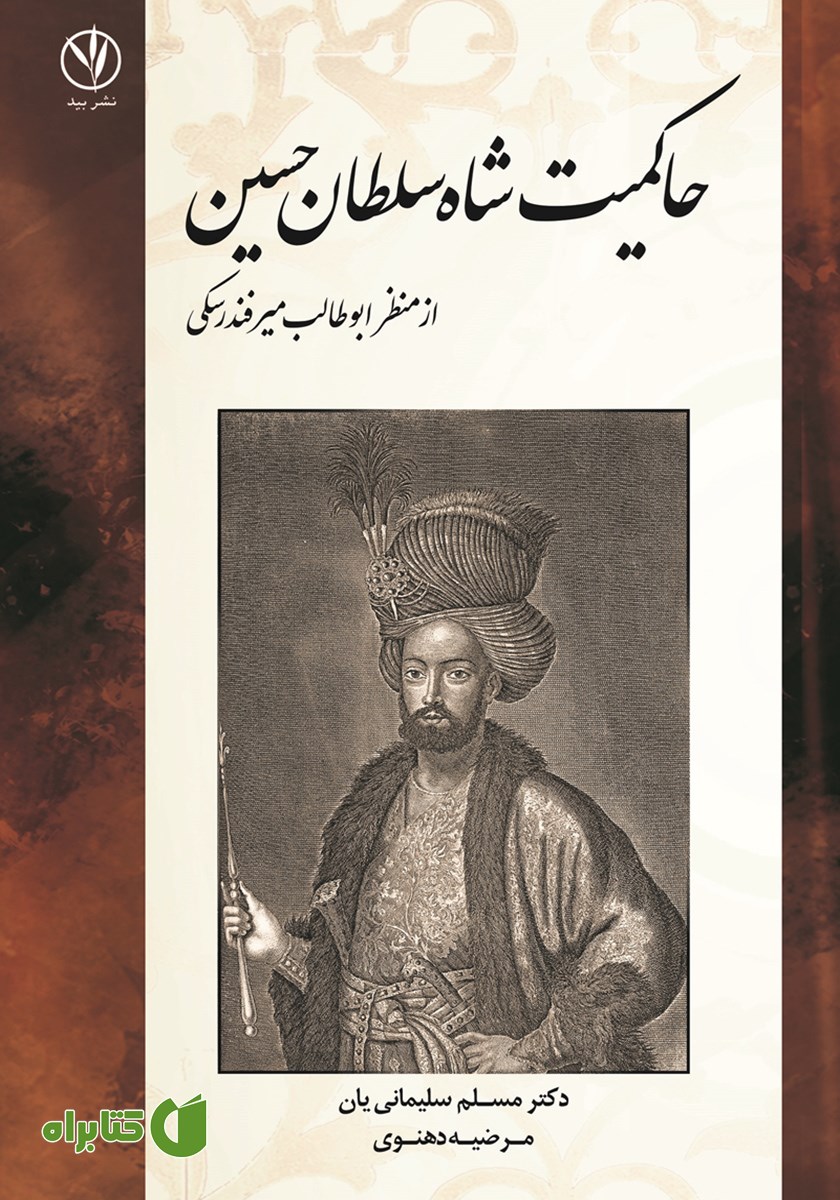 کتاب حاکمیت شاه سلطان حسین از منظر ابوطالب میرفندرسکی