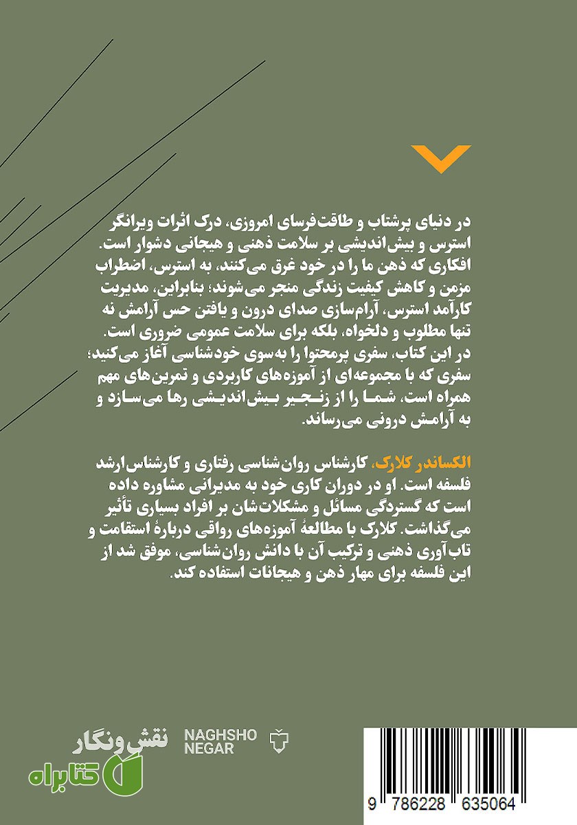 پشت جلد کتاب توقف بیش اندیشی