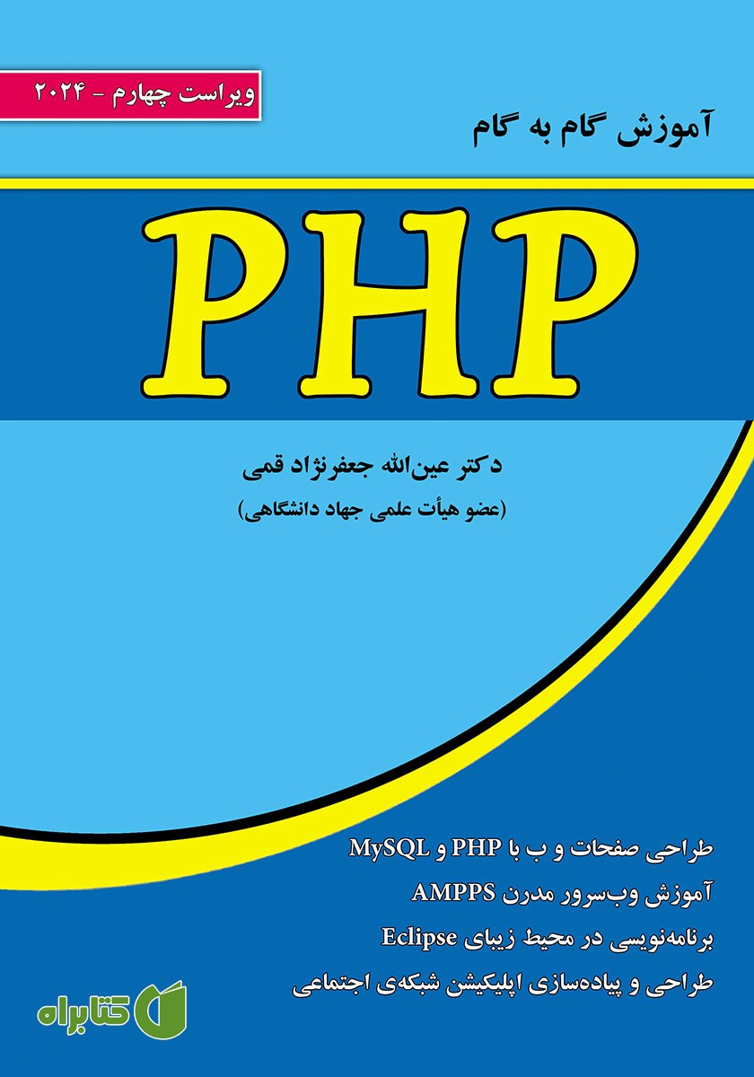 کتاب آموزش گام به گام PHP - ویراست چهارم