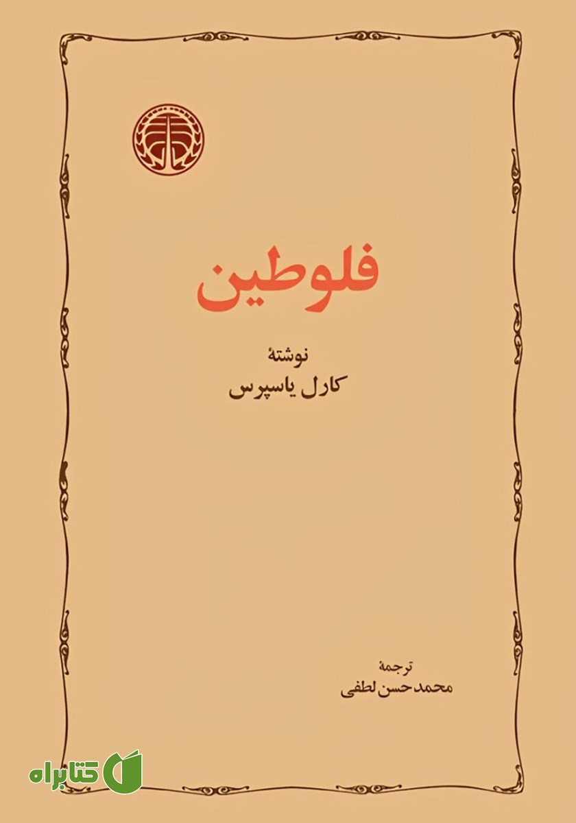 کتاب فلوطین