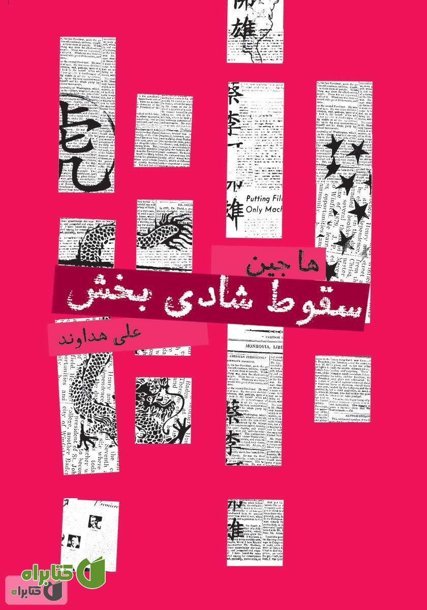 کتاب سقوط شادی بخش