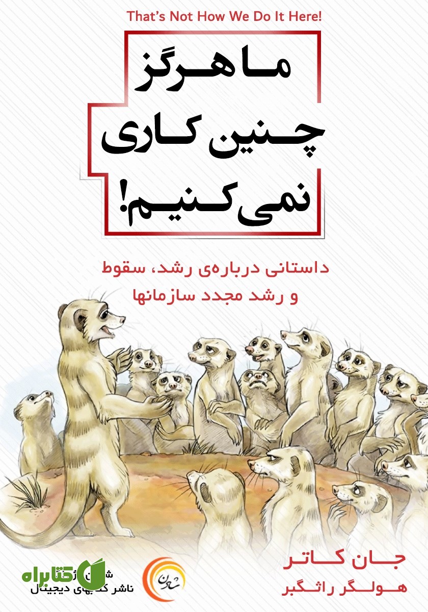کتاب صوتی ما هرگز چنین کاری نمی‌کنیم