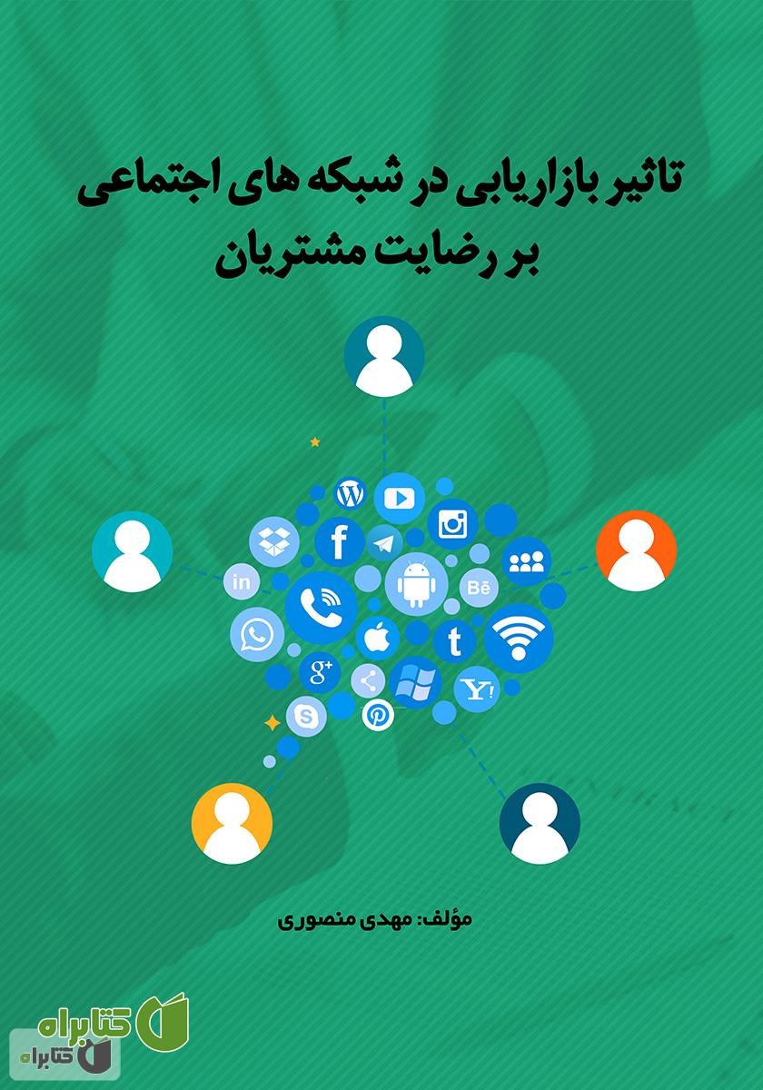 کتاب تاثیر بازاریابی در شبکه‌های اجتماعی بر رضایت مشتریان
