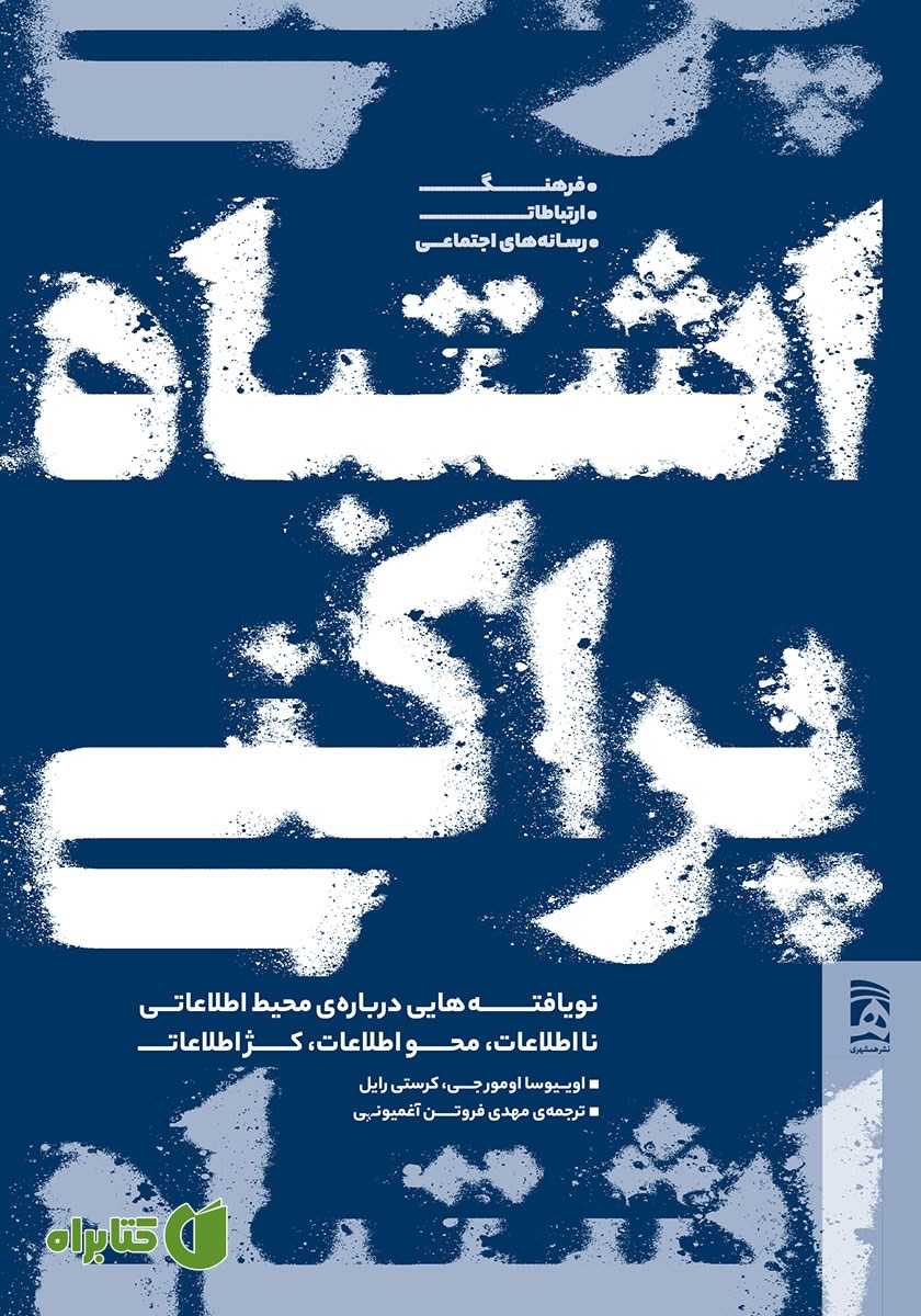 کتاب اشتباه پراکنی