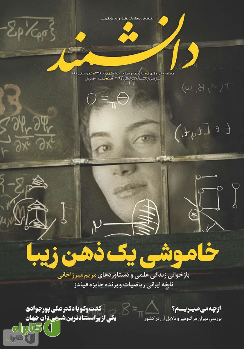 ماهنامه دانشمند - شماره 646