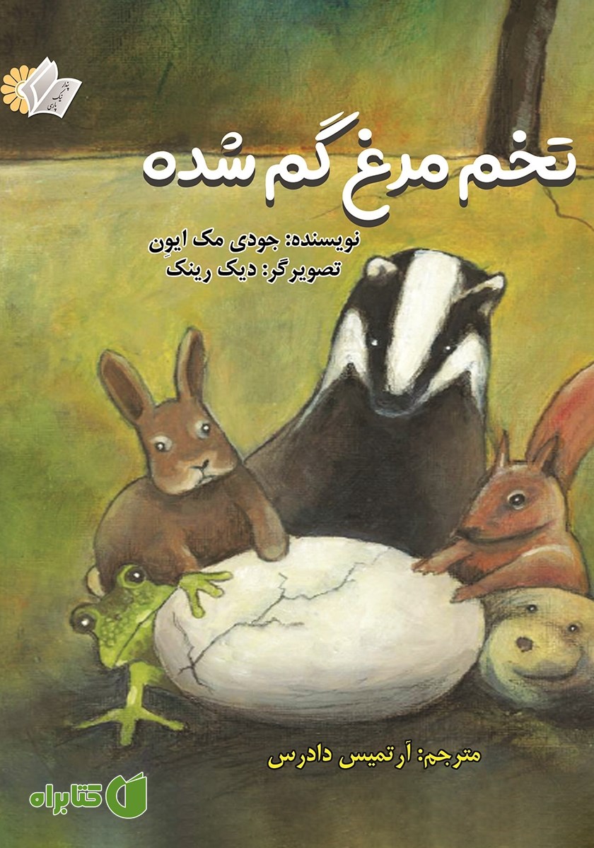 کتاب تخم مرغ گمشده