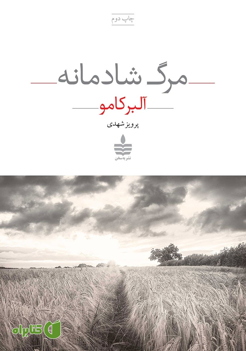 کتاب مرگ شادمانه