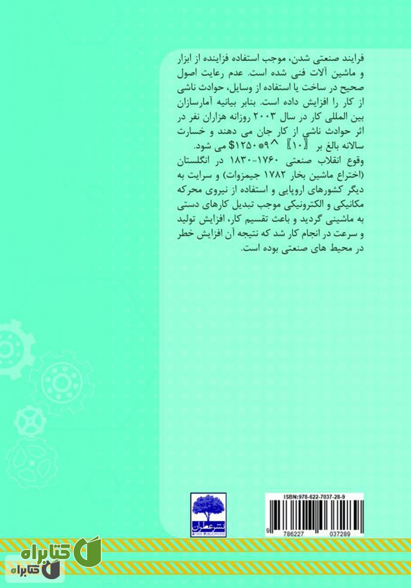 پشت جلد کتاب اصول ایمنی و بهداشت کار در صنعت