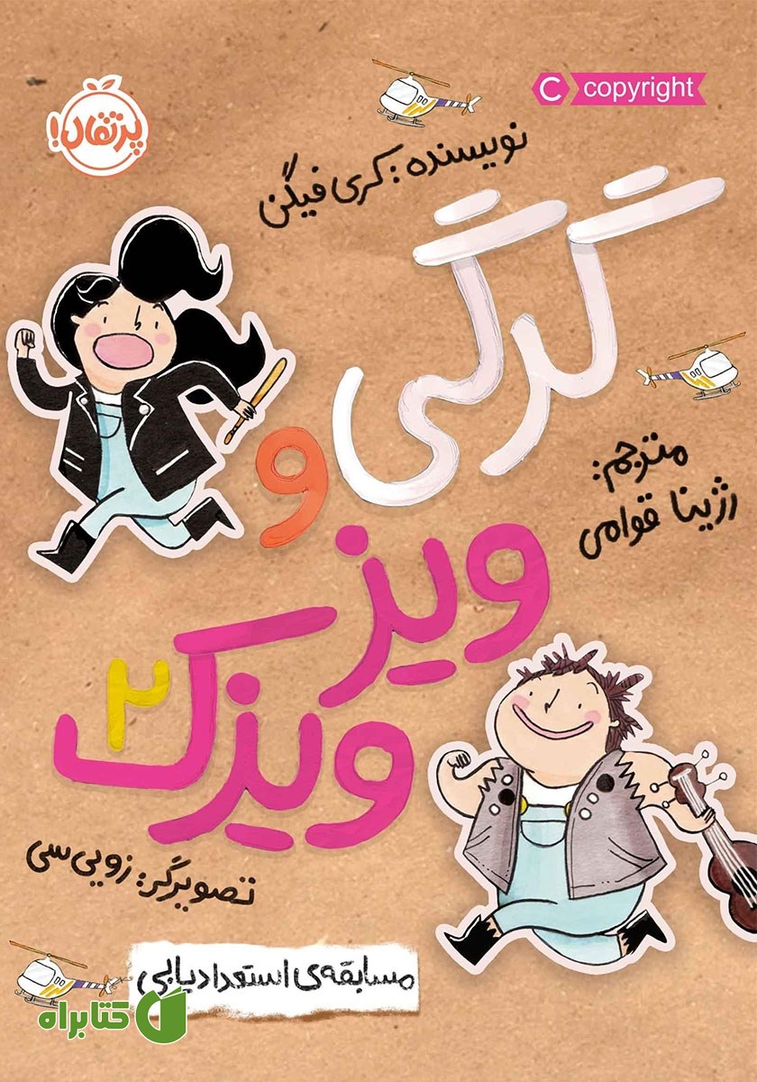 کتاب گرگی و ویزویزک 2: مسابقه‌ استعدادیابی