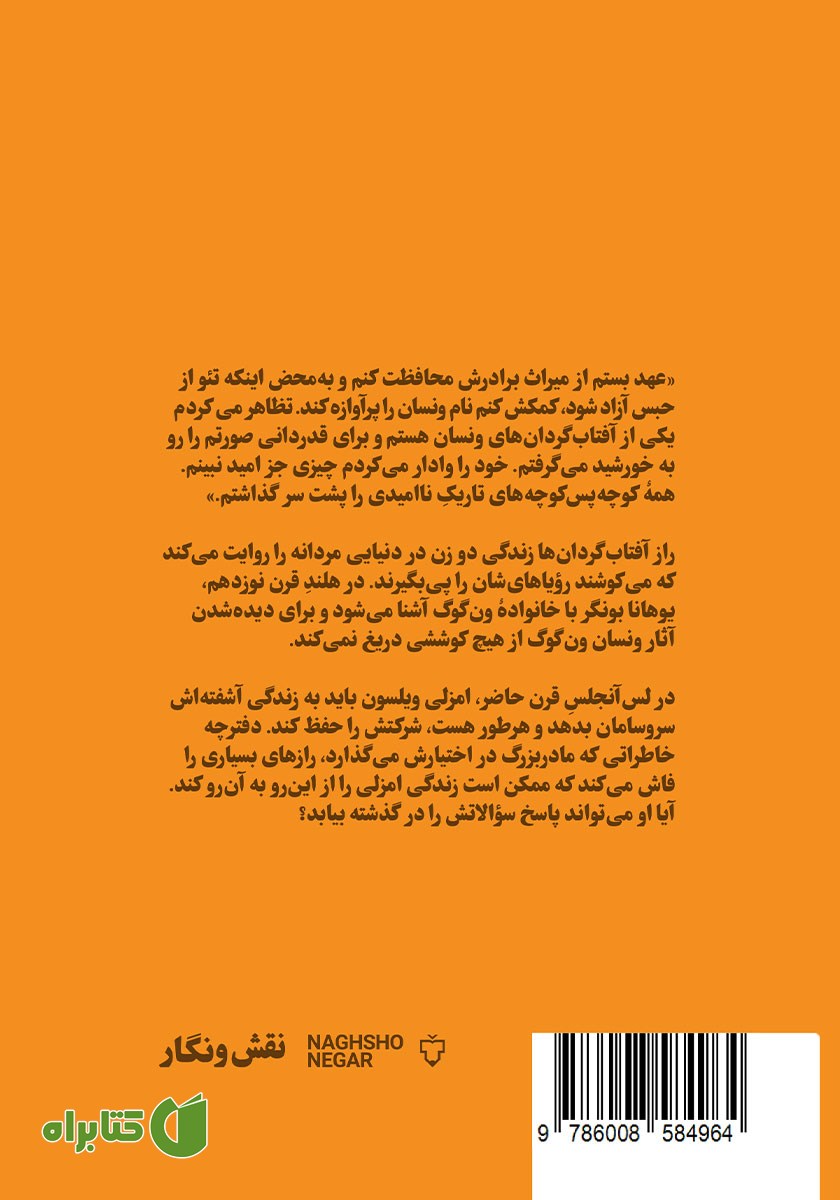 پشت جلد کتاب راز آفتابگردان‌ها
