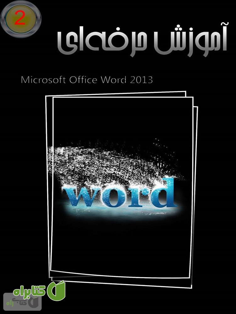 کتاب آموزش حرفه ای Word 2013