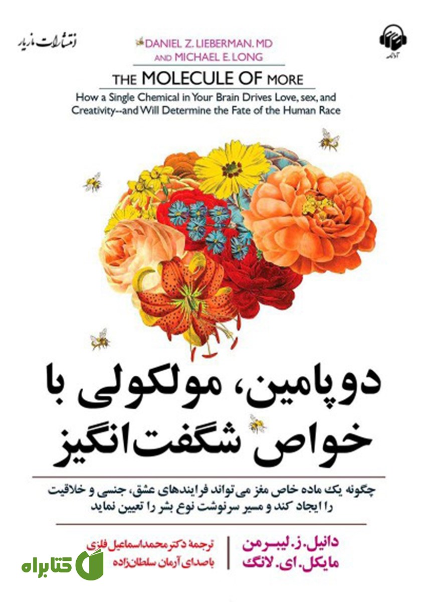 کتاب صوتی دوپامین، مولکولی با خواص شگفت انگیز
