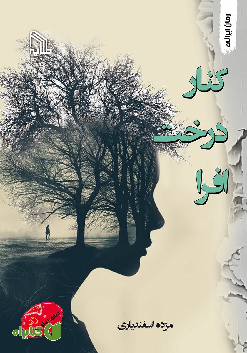کتاب کنار درخت افرا