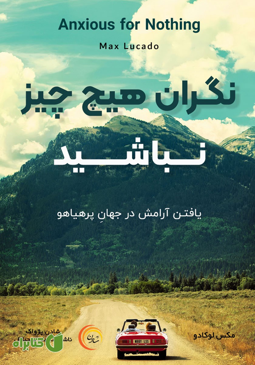 کتاب صوتی نگران هیچ چیز نباشید