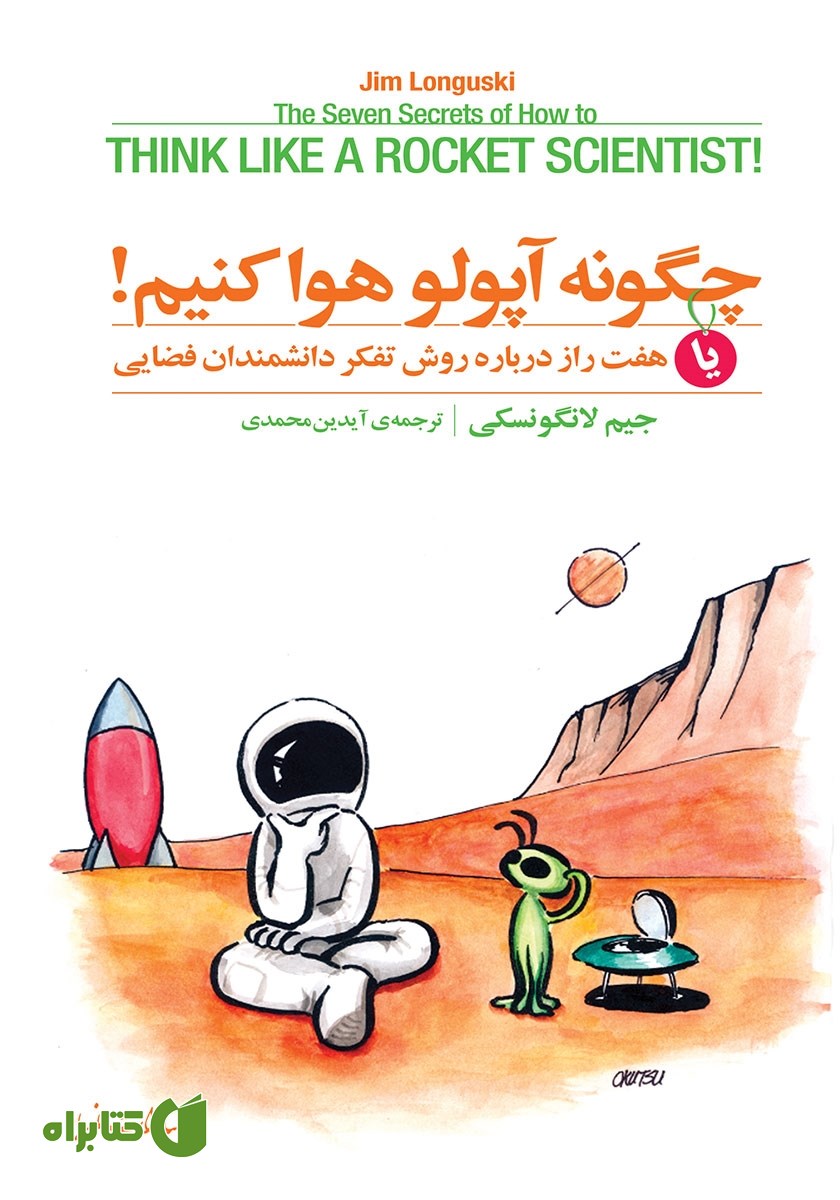 کتاب چگونه آپولو هوا کنیم!