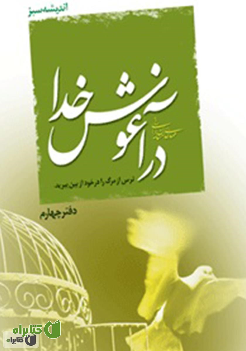 کتاب صوتی در آغوش خدا: ترس از مرگ را در خود از بین ببرید