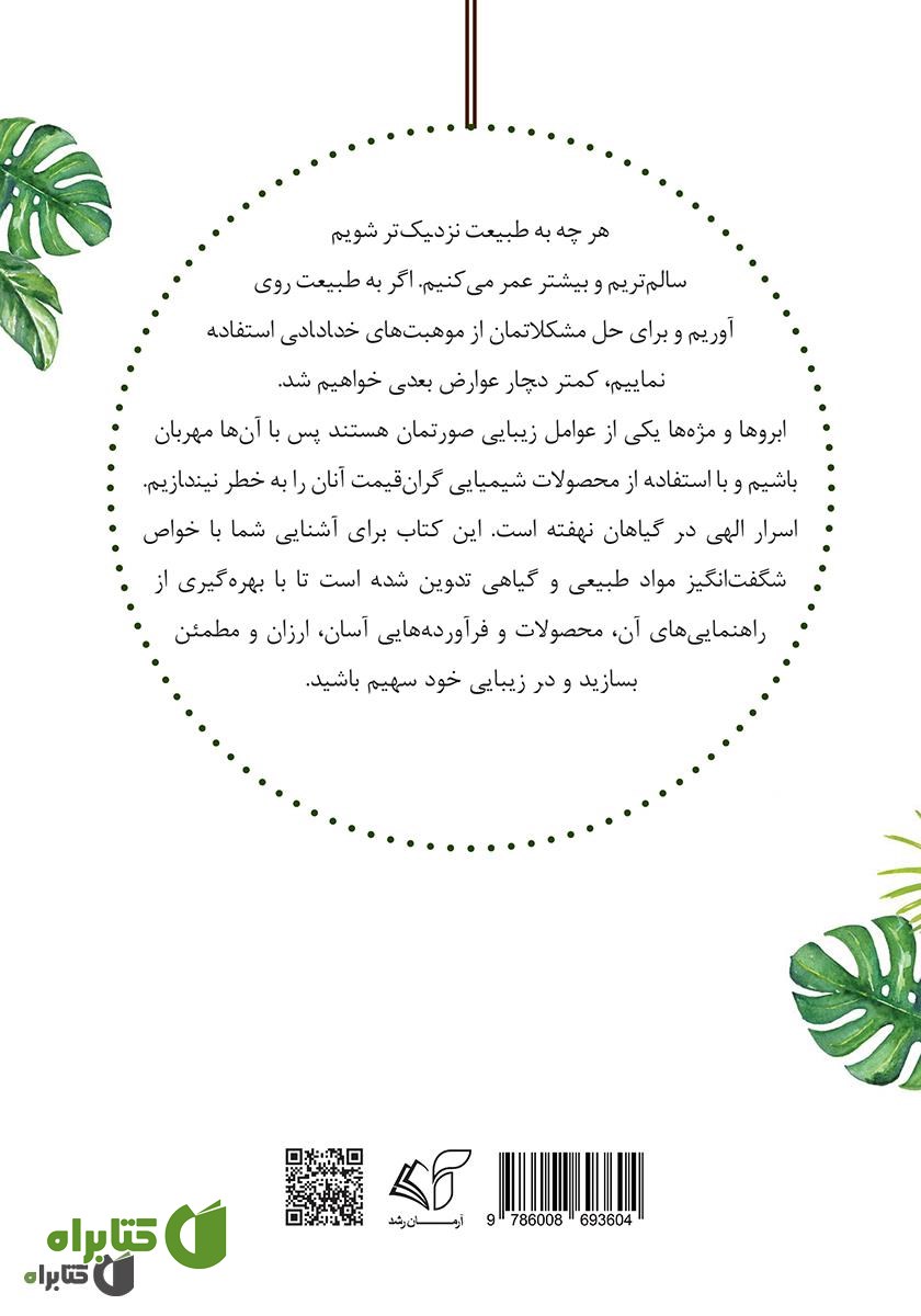 پشت جلد کتاب مژه و ابرو