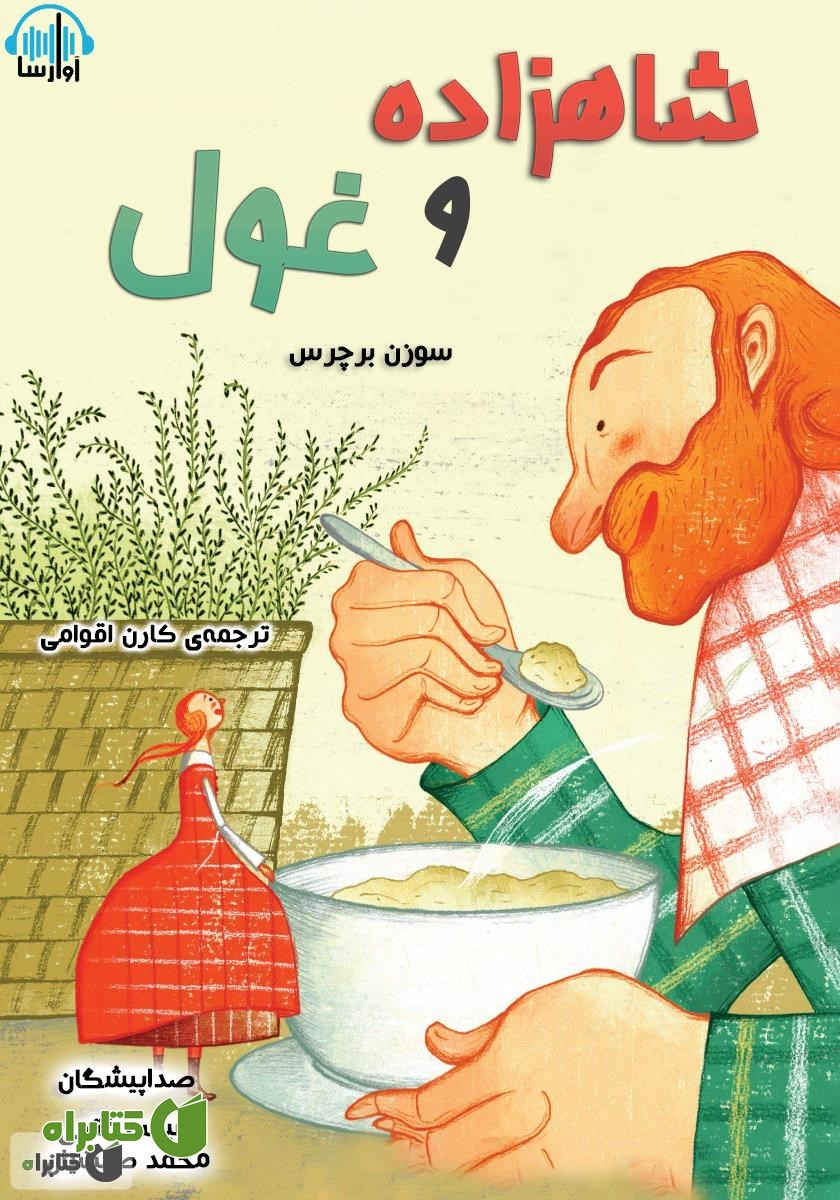 کتاب صوتی شاهزاده و غول