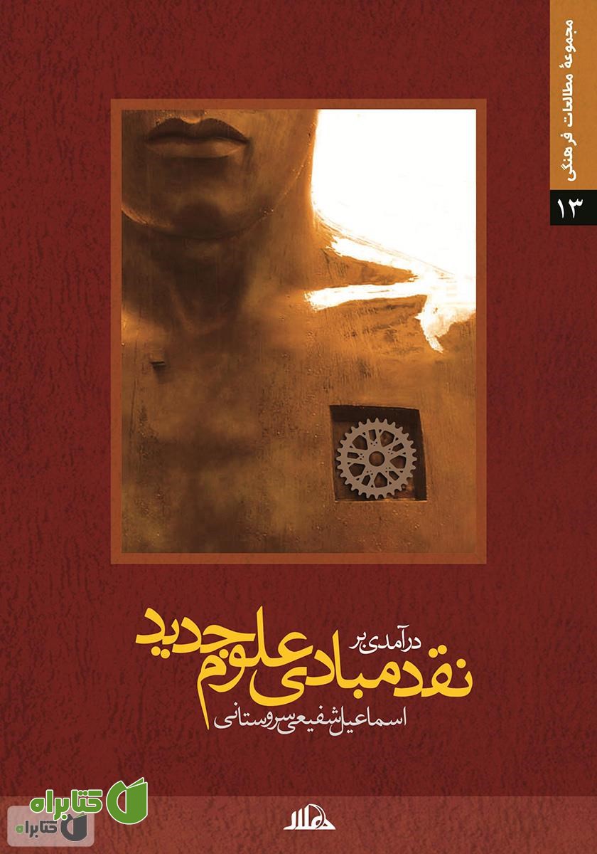 کتاب نقدی بر مبادی علوم جدید