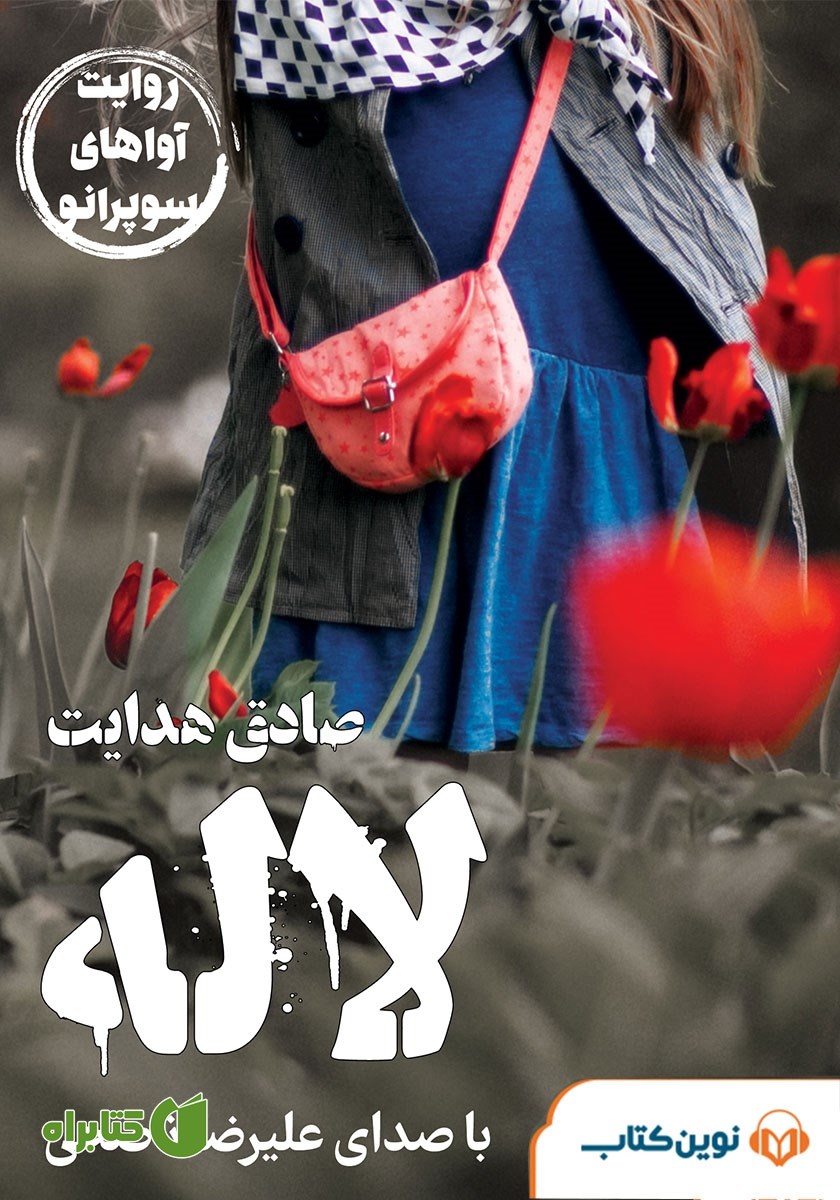 کتاب صوتی لاله