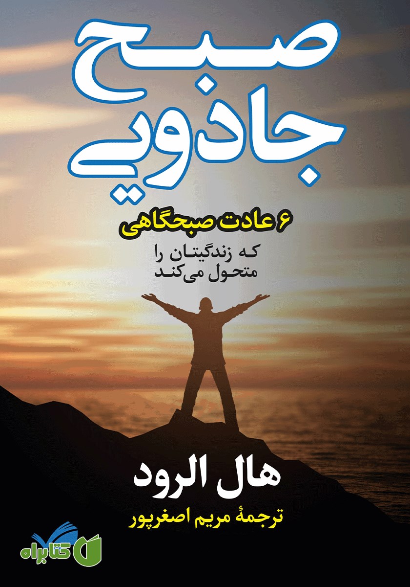 کتاب صبح جادویی