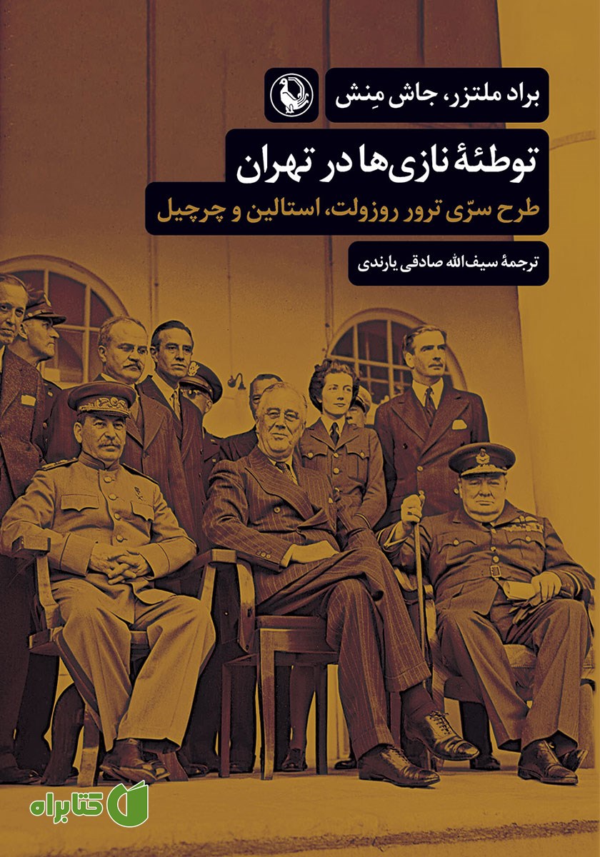 کتاب توطئه نازی‌ها در تهران