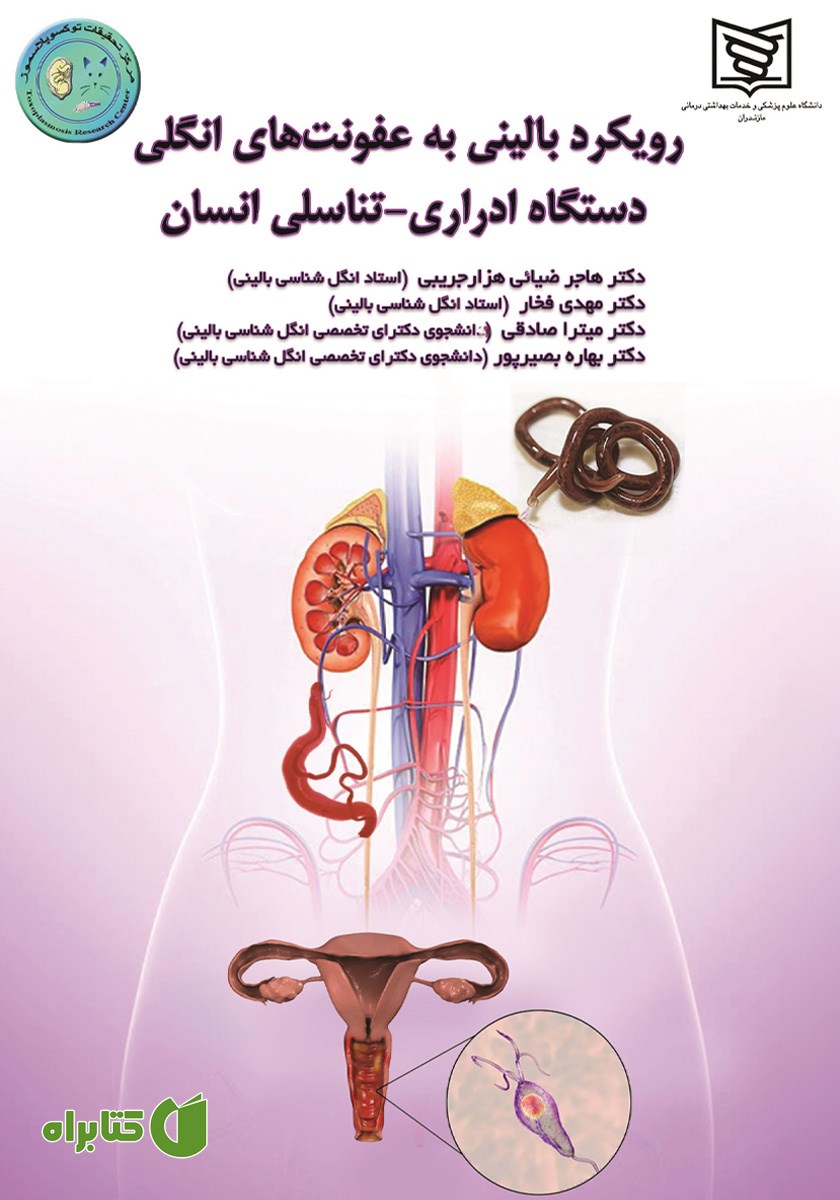 کتاب رویکرد بالینی به عفونت‌های انگلی دستگاه ادراری - تناسلی انسان