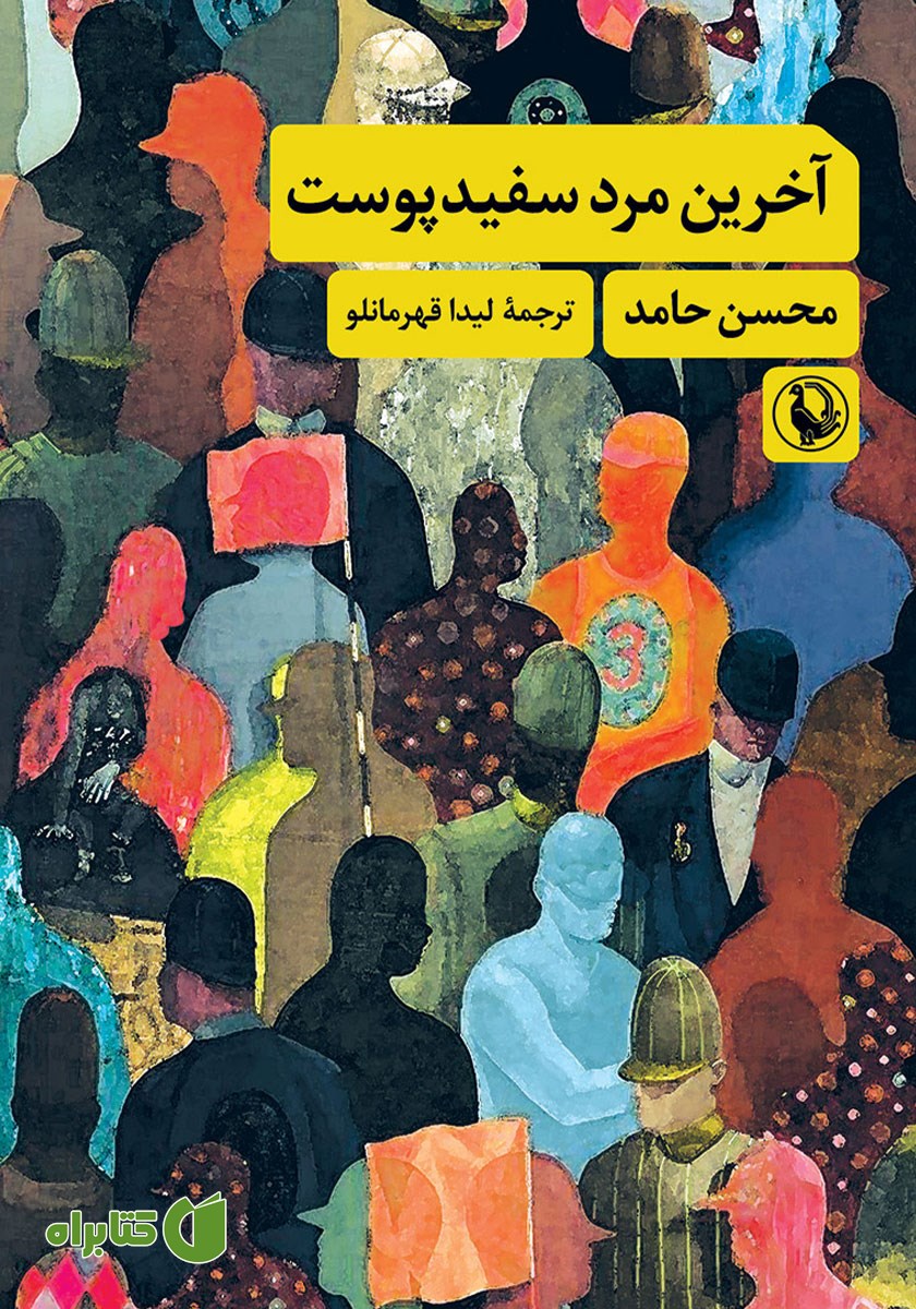 کتاب آخرین مرد سفیدپوست
