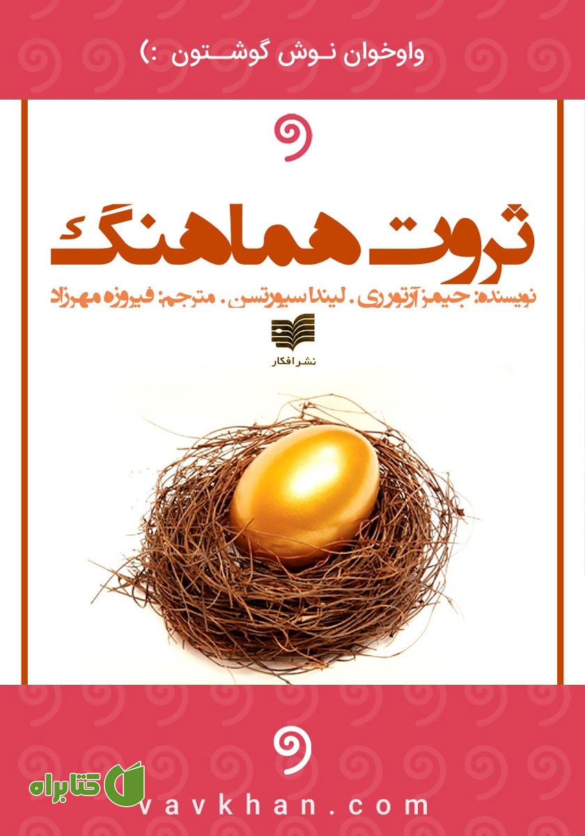 کتاب صوتی ثروت هماهنگ