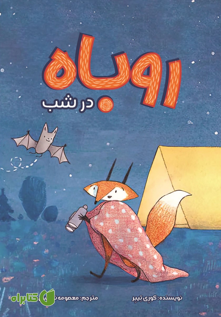 کتاب روباه در شب