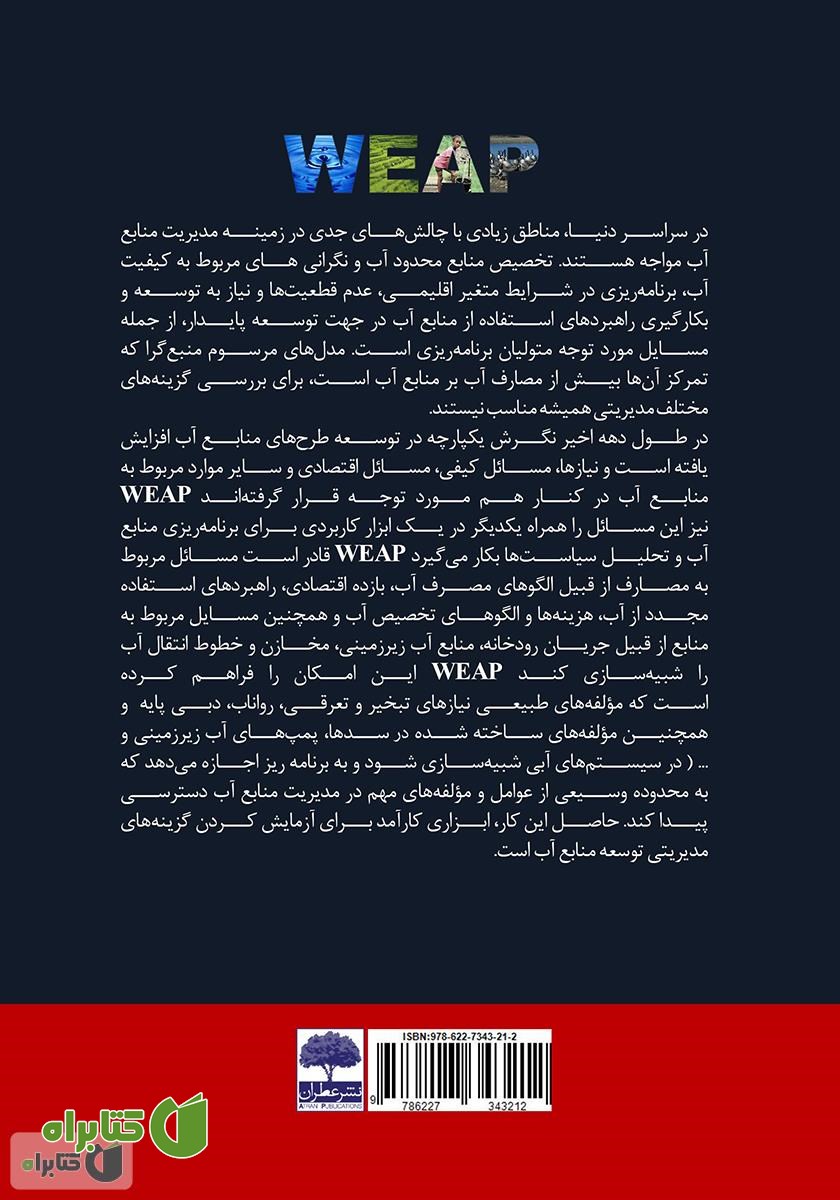 پشت جلد کتاب همیار مهندسی آب و محیط زیست (راهنمای مرجع نرم افزار WEAP)