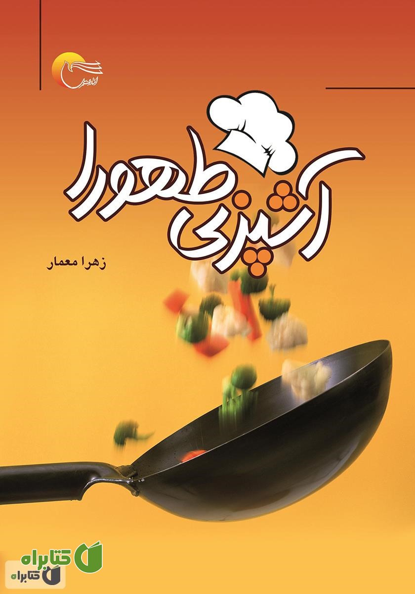 کتاب آشپزی طهورا