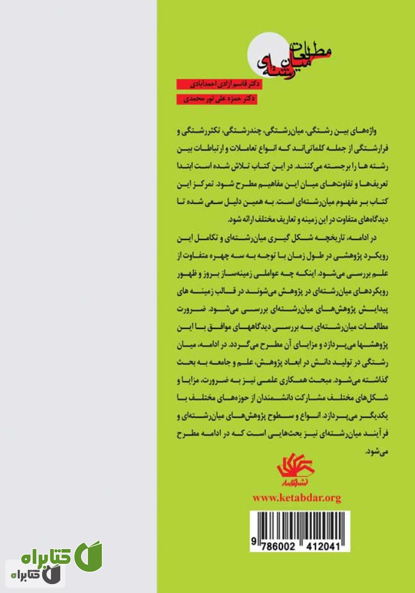 پشت جلد کتاب مطالعات میان‌رشته‌ای: سنجش، تحلیل، شاخص‌ها و رویکردها