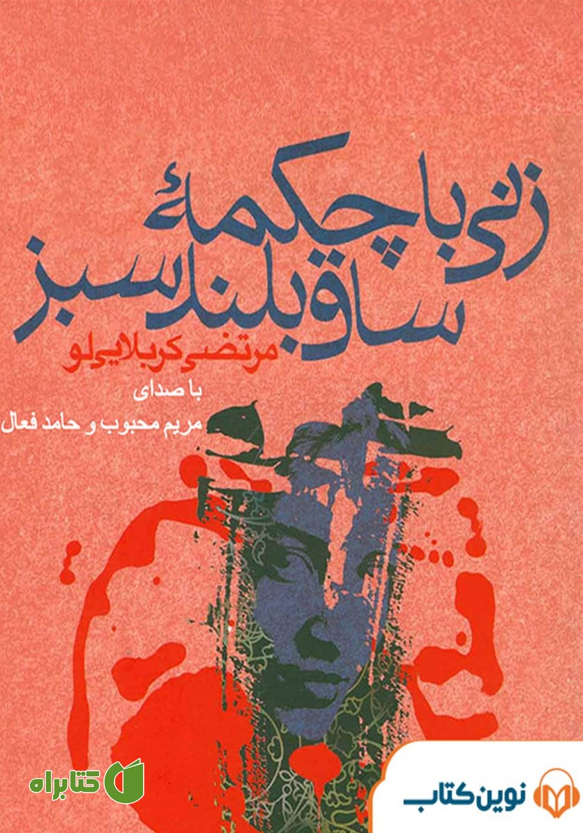 کتاب صوتی زنی با چکمه ساق بلند سبز