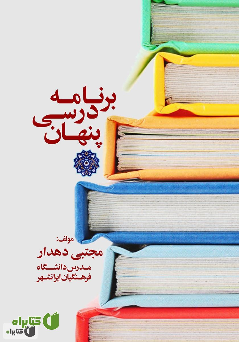 کتاب برنامه درسی پنهان