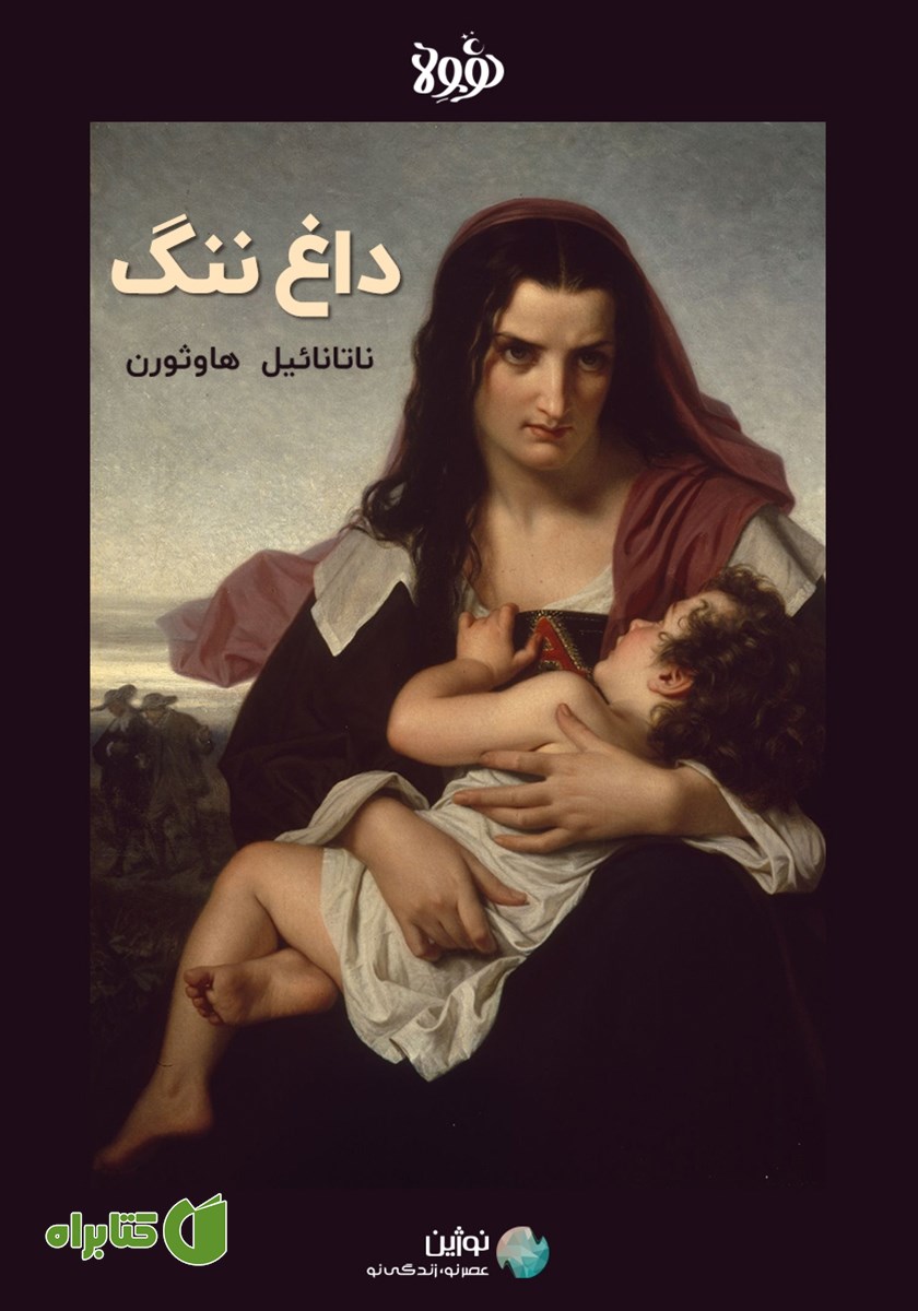 خلاصه کتاب صوتی داغ ننگ