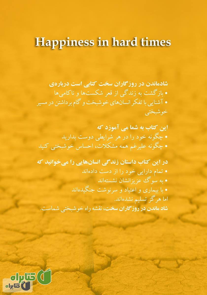 پشت جلد کتاب شاد ماندن در روزگاران سخت