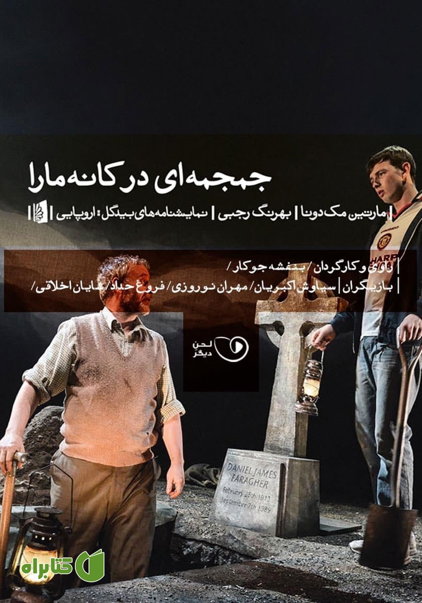 نمایش صوتی جمجمه‌ای در کانه مارا