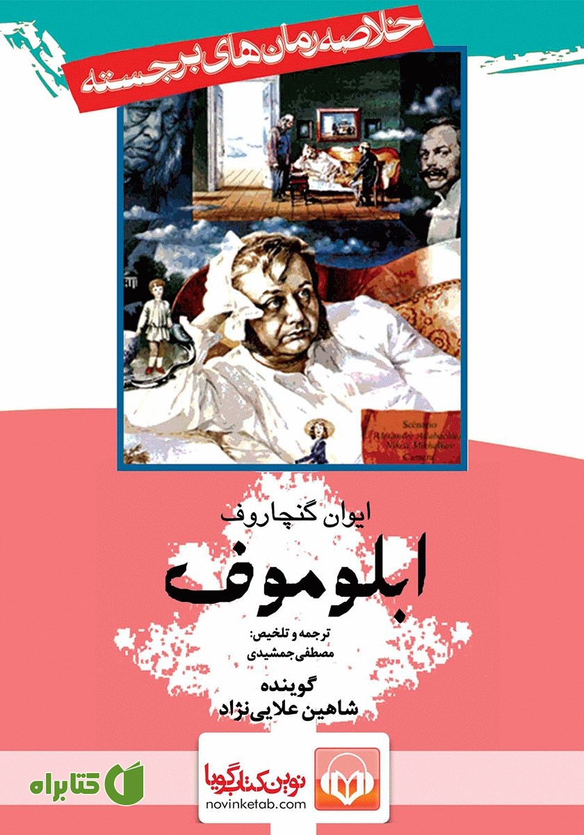 خلاصه کتاب صوتی آبلوموف
