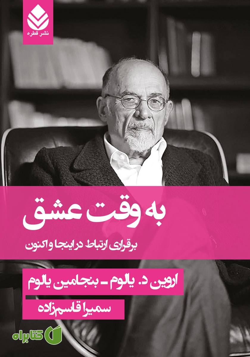 کتاب به وقت عشق