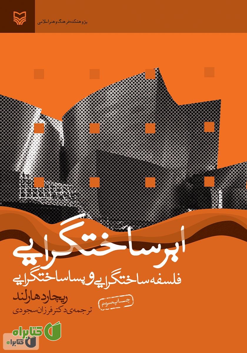 کتاب ابرساختگرایی: فلسفه‌ی ساختگرایی و پساساختگرایی