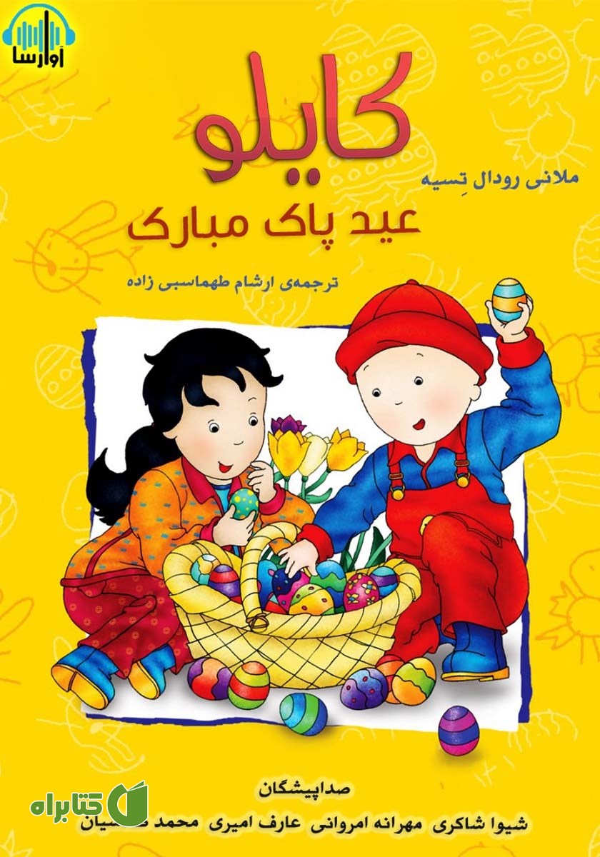 کتاب صوتی کایلو، عید پاک مبارک