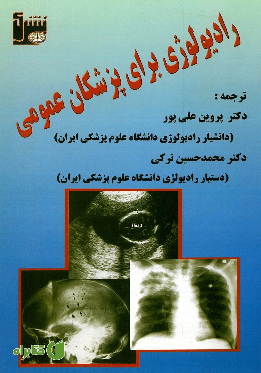 کتاب رادیولوژی برای پزشکان عمومی